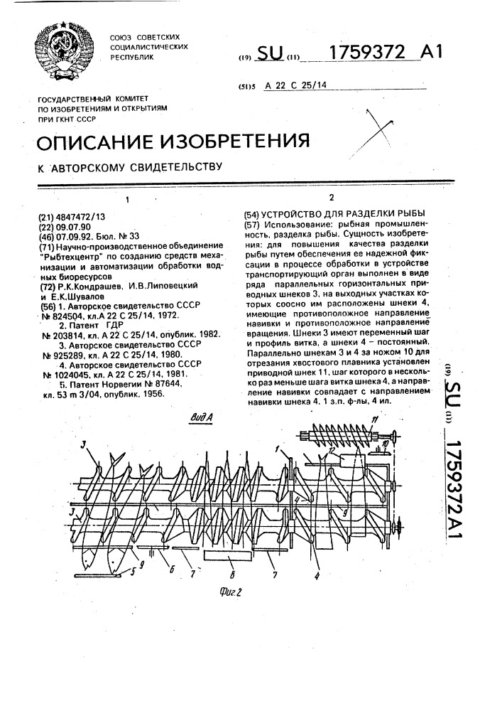 Устройство для разделки рыбы (патент 1759372)