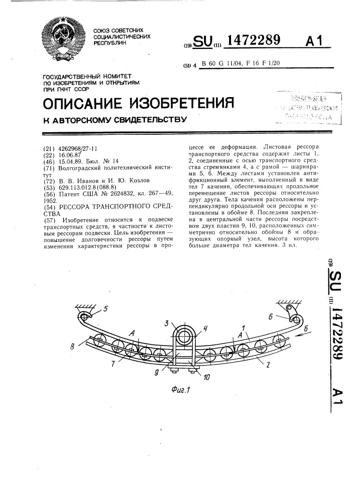 Рессора транспортного средства (патент 1472289)