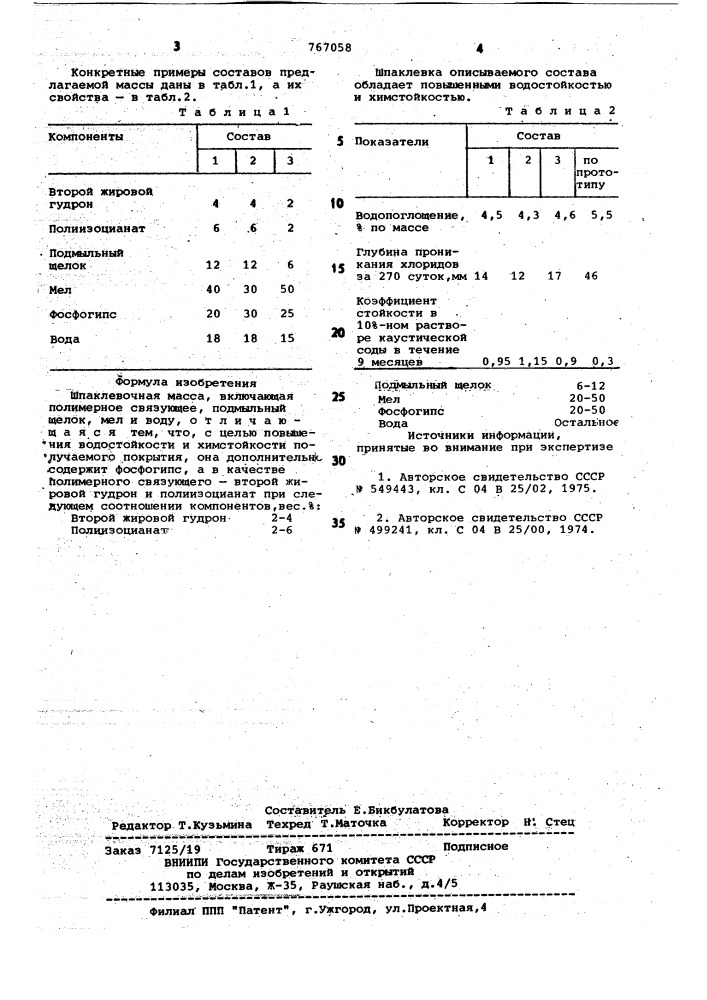 Шпатлевочная масса (патент 767058)