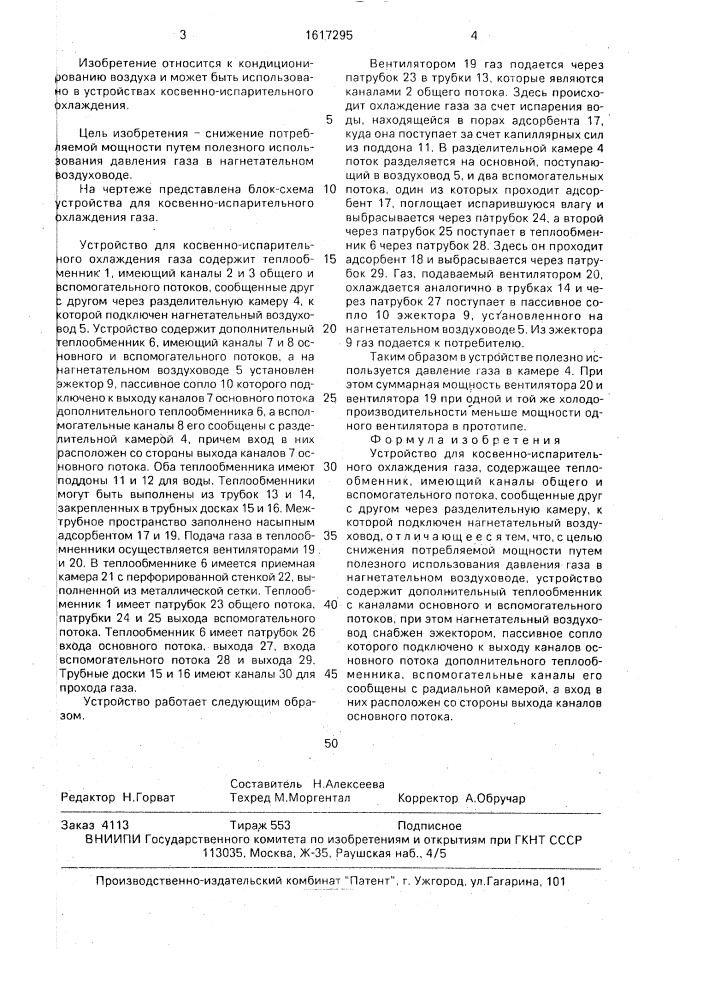 Устройство для косвенноиспарительного охлаждения газа (патент 1617295)