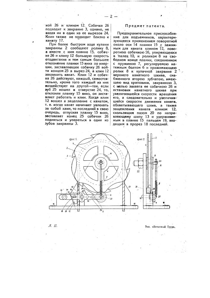 Предохранительное приспособление для подъемников (патент 9417)