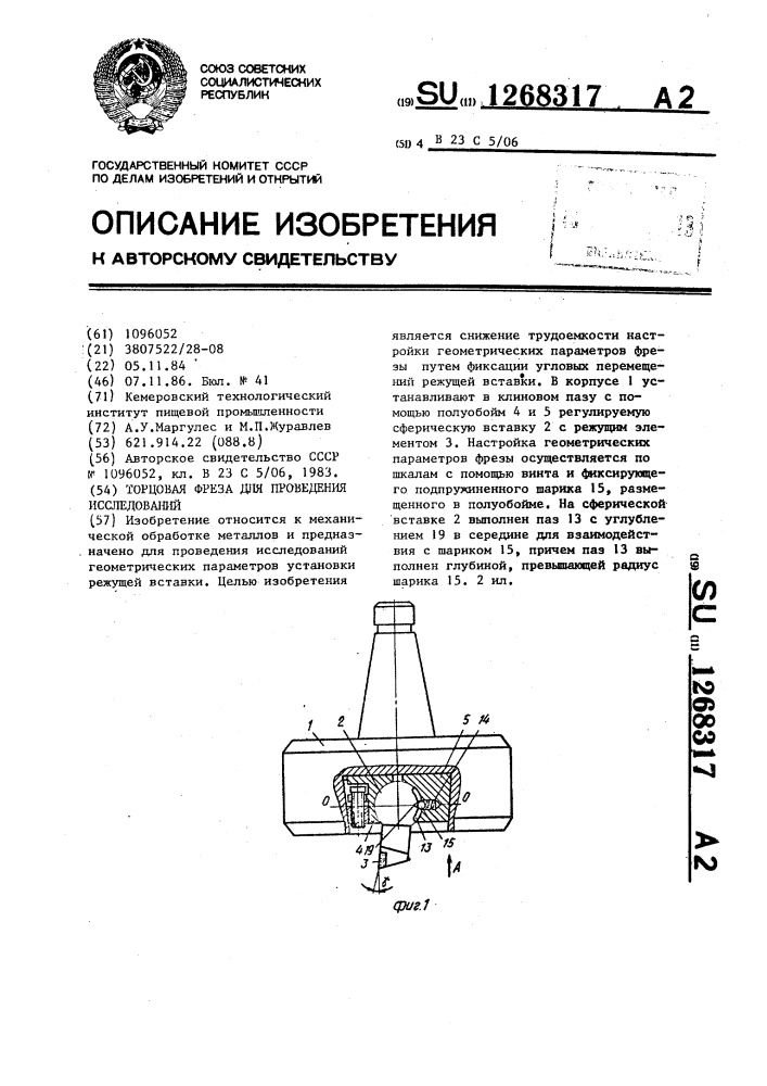 Торцовая фреза для проведения исследований (патент 1268317)