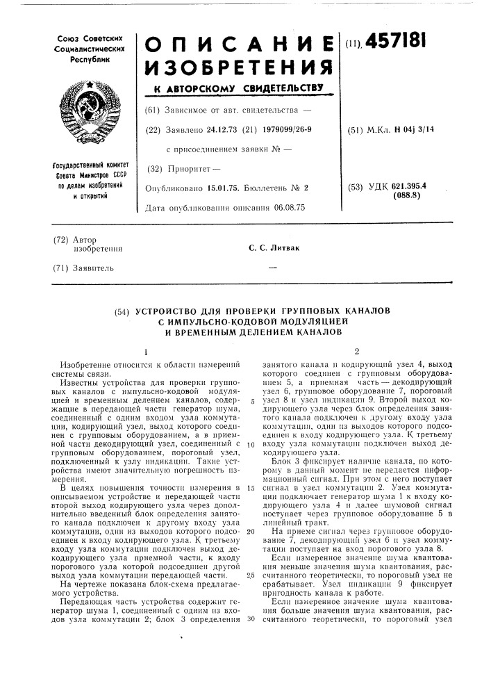 Устройство для проверки групповых каналов с импульсно- кодовой модуляцией и временным делением каналов (патент 457181)