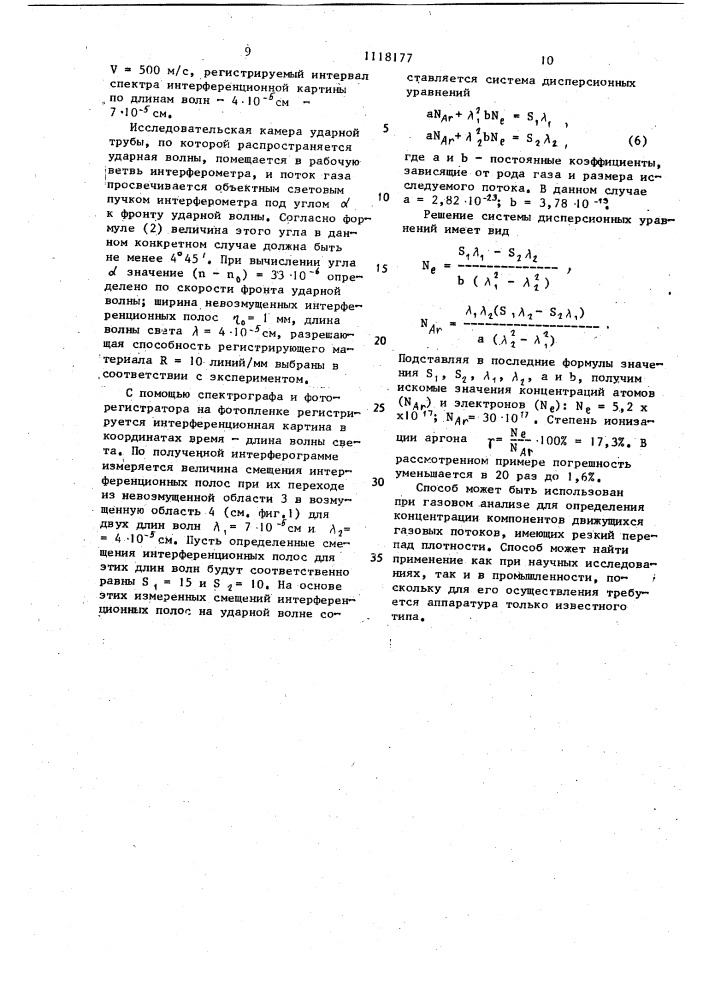 Способ определения концентрации компонентов ионизированного газа в потоке за плоской ударной волной (патент 1118177)