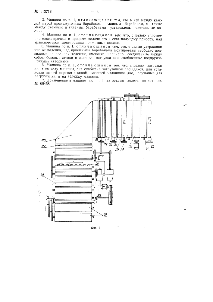 Машина для изготовления холстов непосредственно из кип хлопка или штапельного волокна (патент 113718)