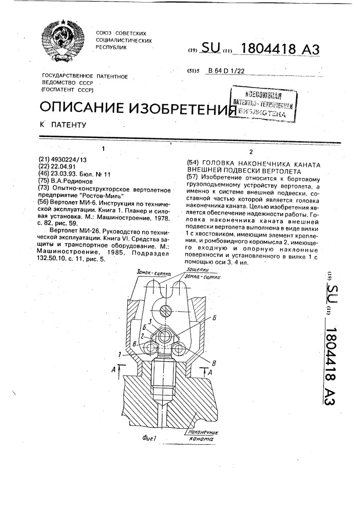 Головка наконечника каната внешней подвески вертолета (патент 1804418)