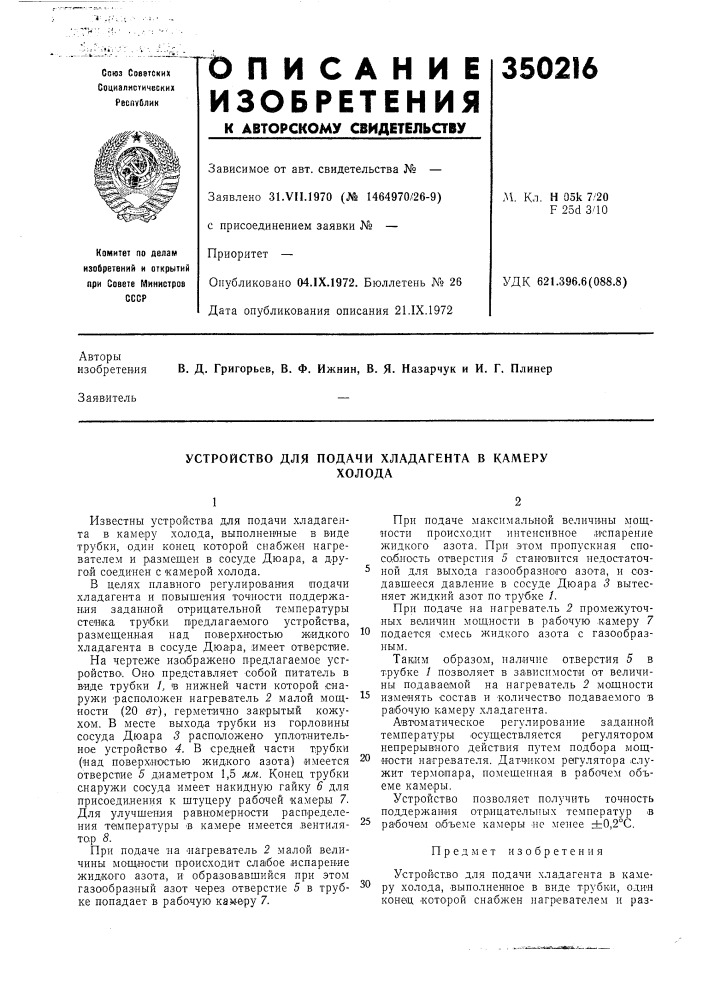 Устройство для подачи хладагента в камерухолода (патент 350216)
