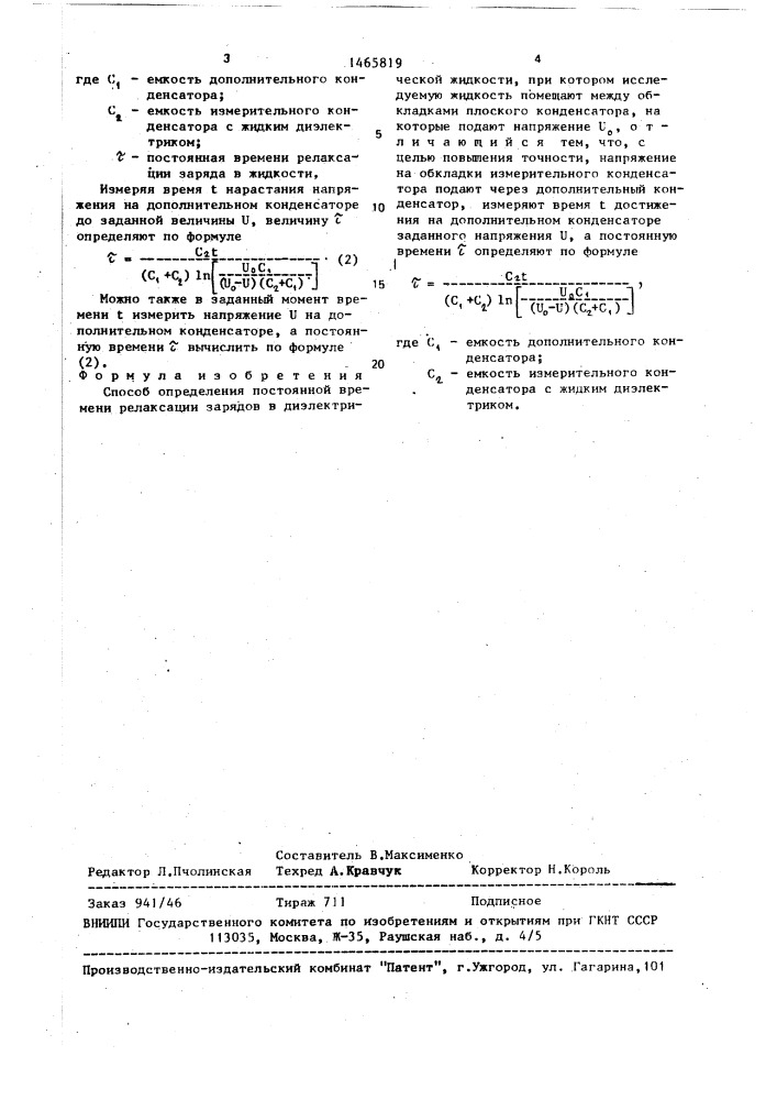 Способ определения постоянной времени релаксации зарядов в диэлектрической жидкости (патент 1465819)