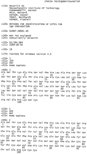 Способы идентификации сайтов для конъюгации igg (патент 2569186)