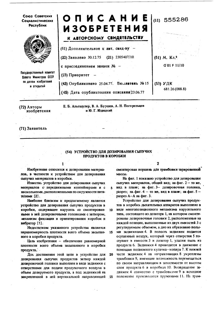 Устройство для дозирования сыпучих продуктов в коробке (патент 555286)