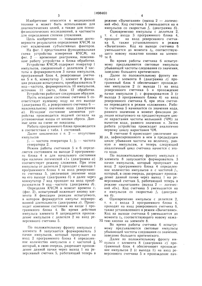 Устройство для измерения критической частоты слияния мельканий (патент 1498460)
