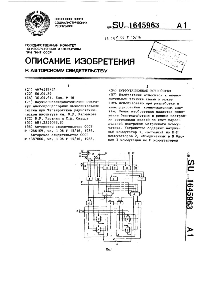 Коммутационное устройство (патент 1645963)