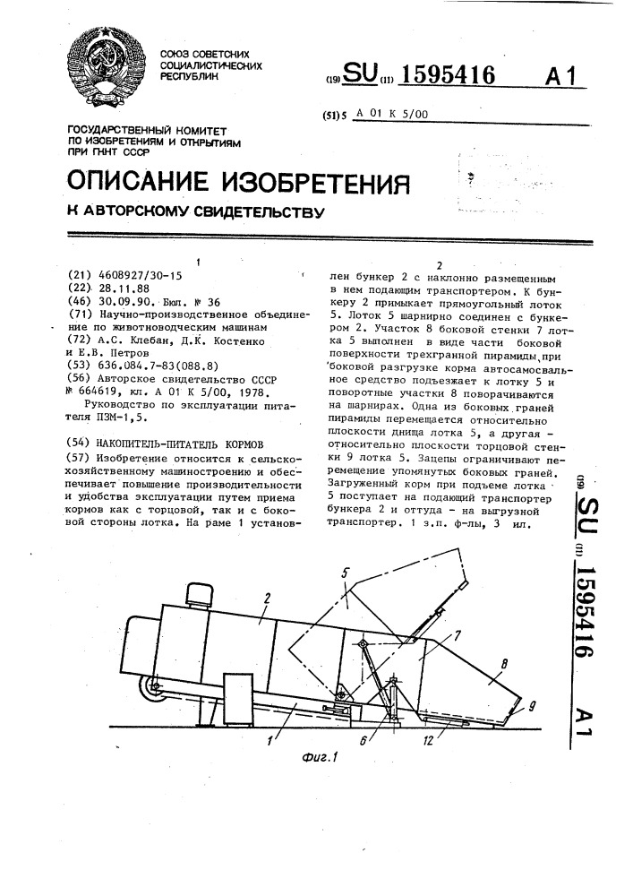 Накопитель-питатель кормов (патент 1595416)