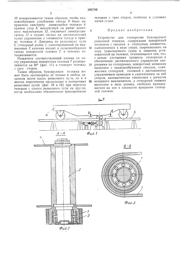 Устройство для стопорения буксируемой рельсовой тележки (патент 385789)