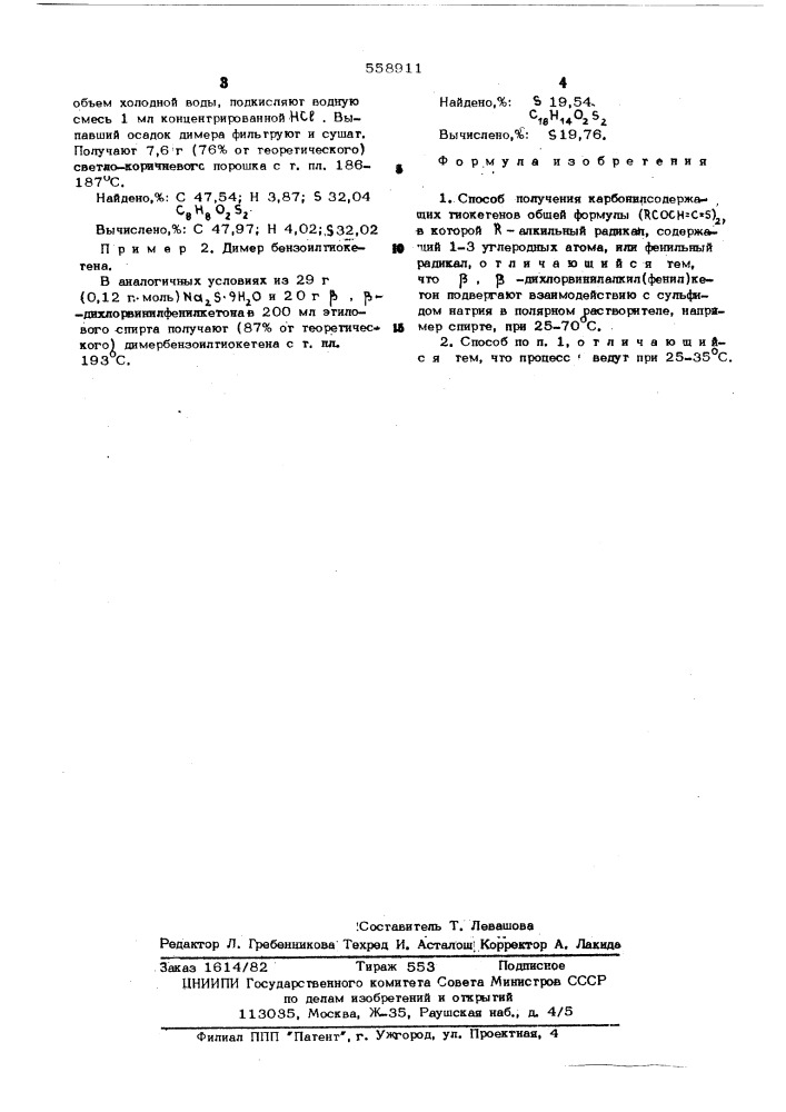 Способ получения карбонилсодержащих тиокетенов (патент 558911)