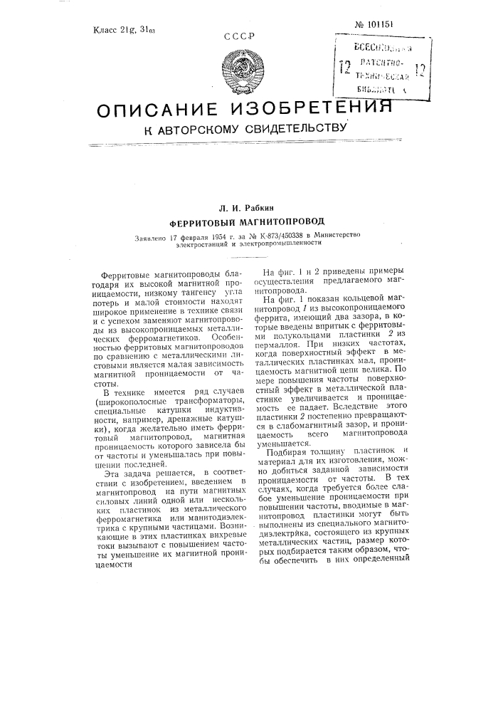 Ферритовый магнитопровод (патент 101151)
