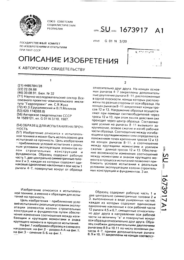 Образец для испытания на прочность (патент 1673917)