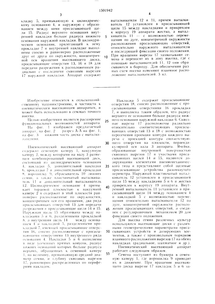 Пневматический высевающий аппарат (патент 1501942)