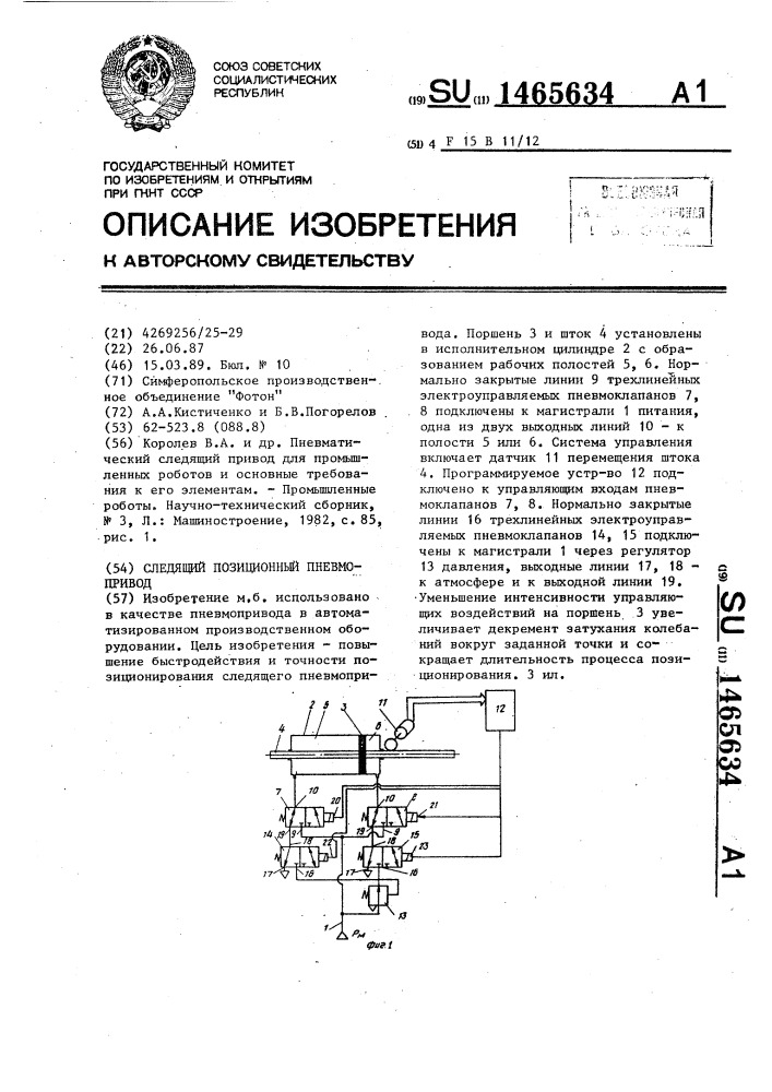 Следящий позиционный пневмопривод (патент 1465634)