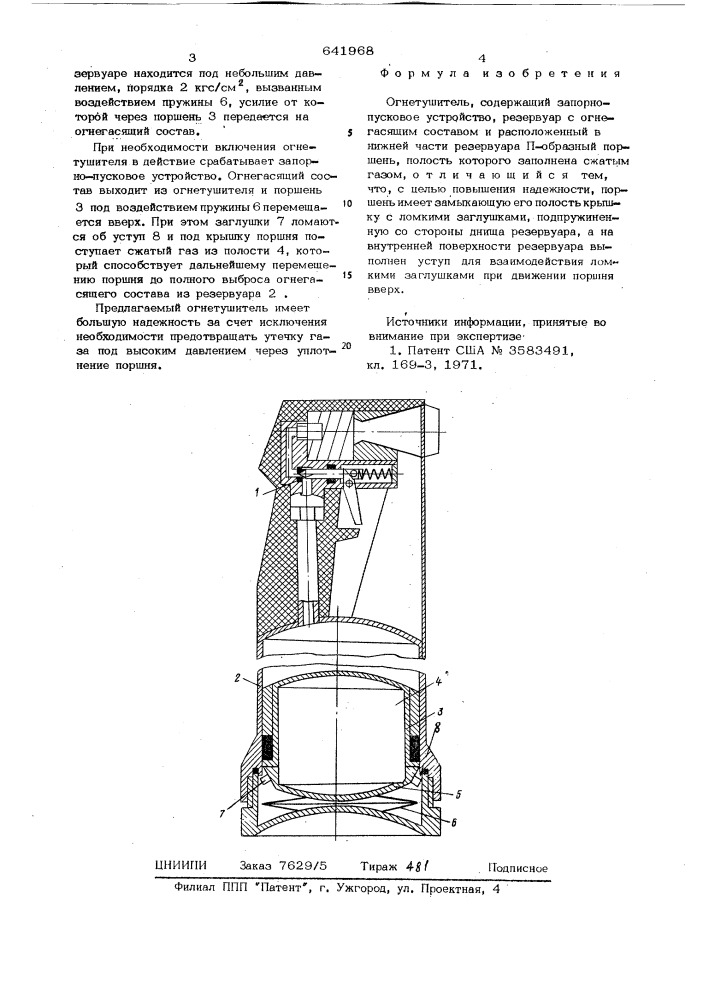 Огнетушитель (патент 641968)