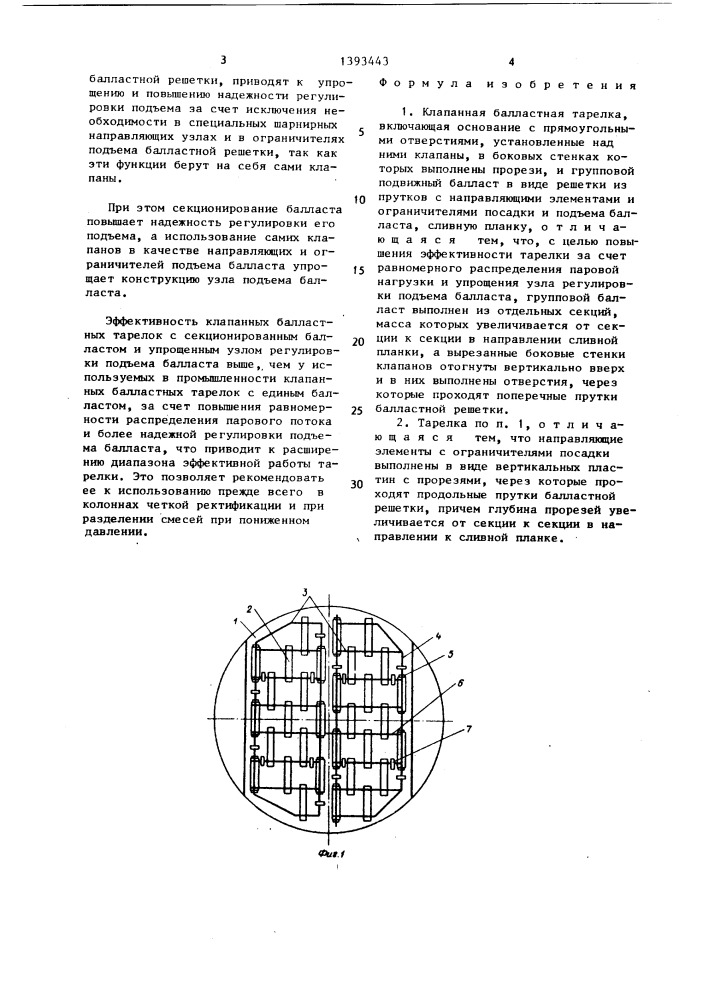 Клапанная балластная тарелка (патент 1393443)