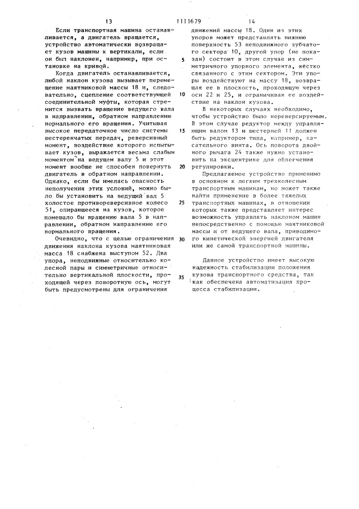 Устройство для стабилизации положения кузова транспортного средства (патент 1111679)