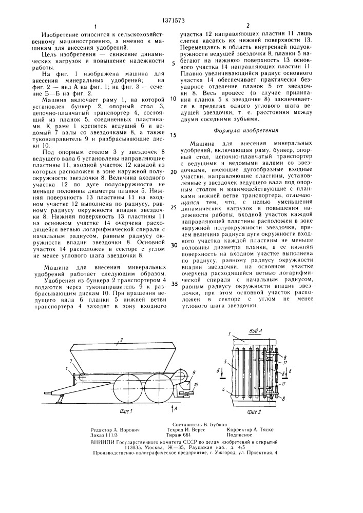 Машина для внесения минеральных удобрений (патент 1371573)