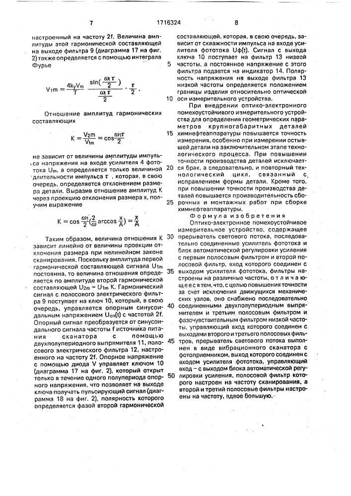 Оптико-электронное помехоустойчивое измерительное устройство (патент 1716324)