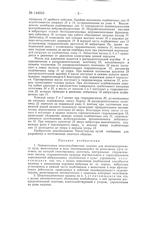 Однониточная шпалоподбивочная машина для железнодорожного пути (патент 144516)