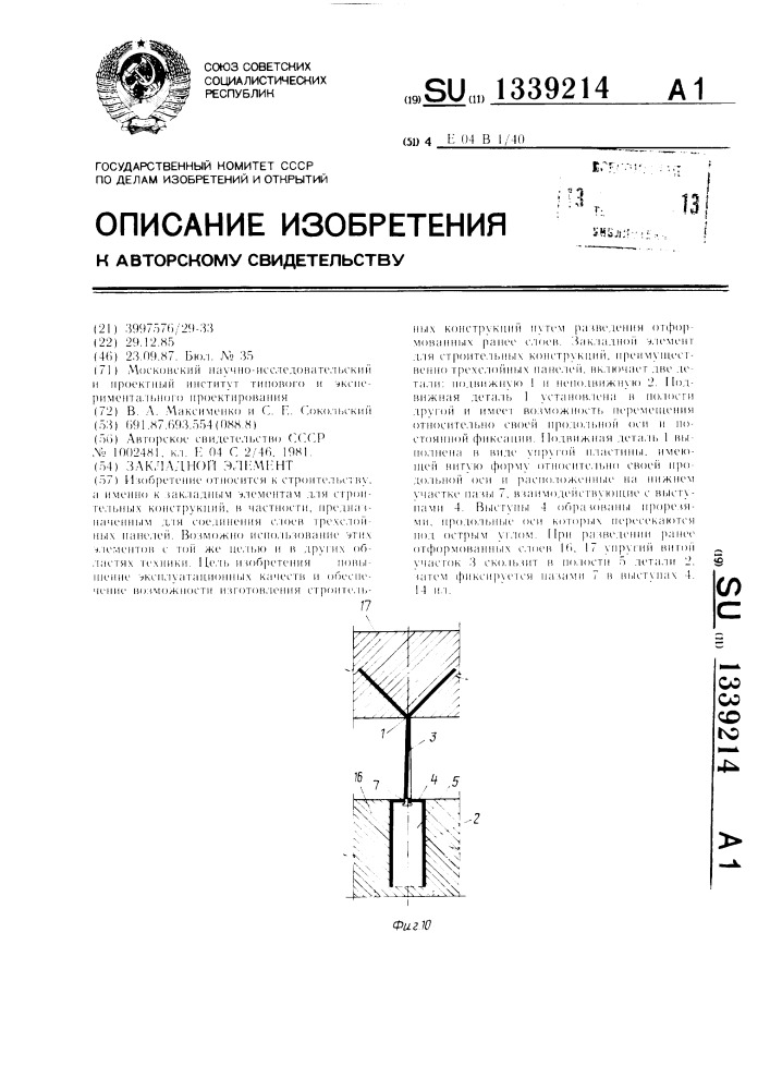 Закладной элемент (патент 1339214)