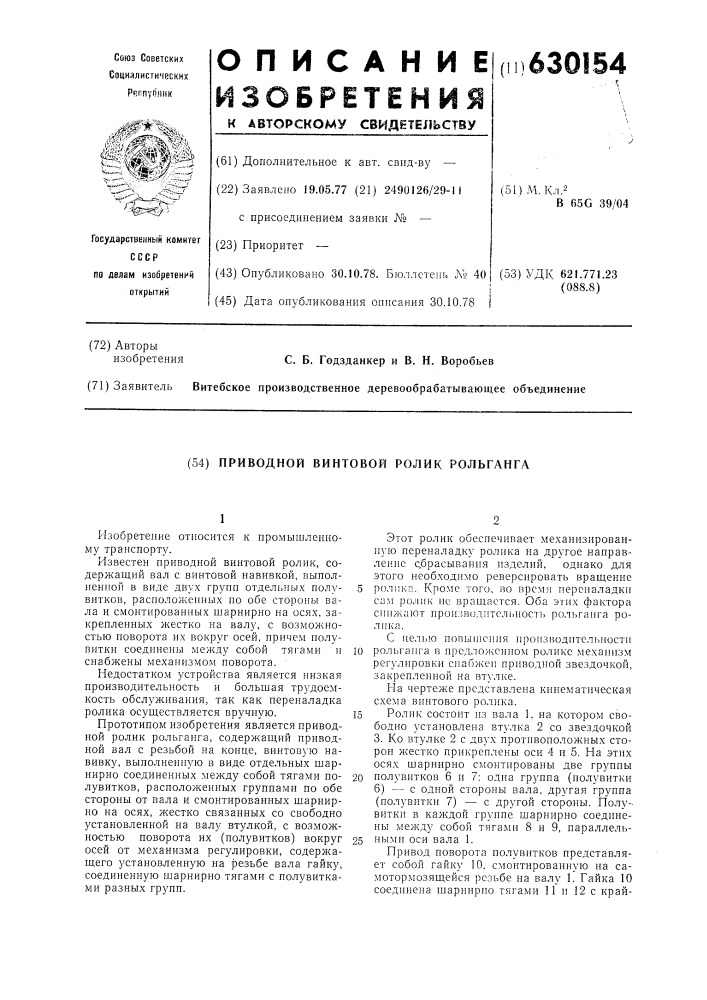 Приводной винтовой ролик рольганга (патент 630154)