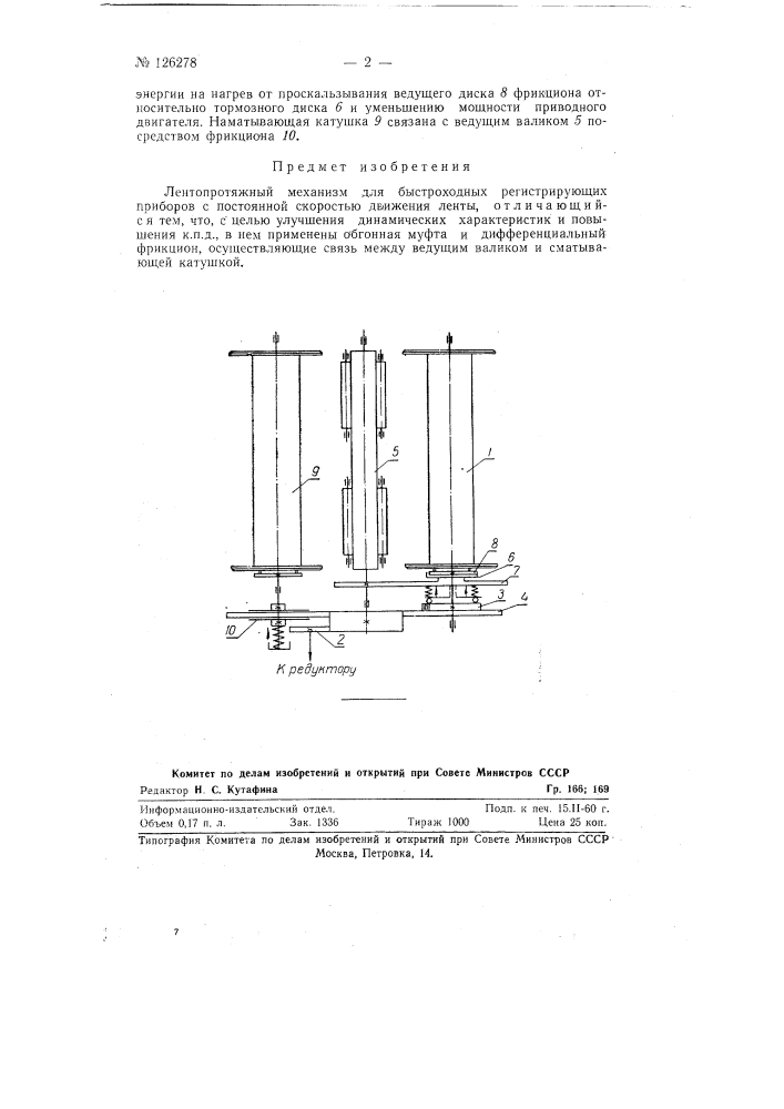 Лентопротяжный механизм (патент 126278)