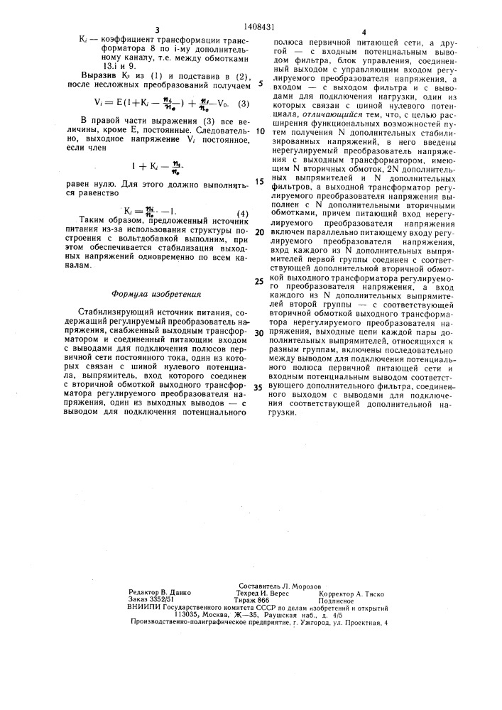 Стабилизирующий источник питания (патент 1408431)