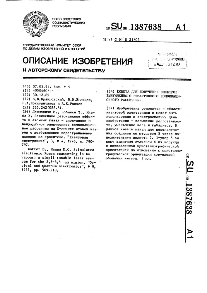 Кювета для получения спектров вынужденного электронного комбинационного рассеяния (патент 1387638)
