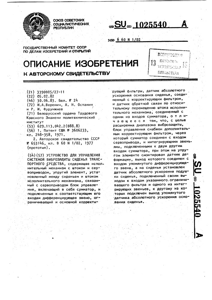 Устройство для управления системой виброзащиты сиденья транспортного средства (патент 1025540)