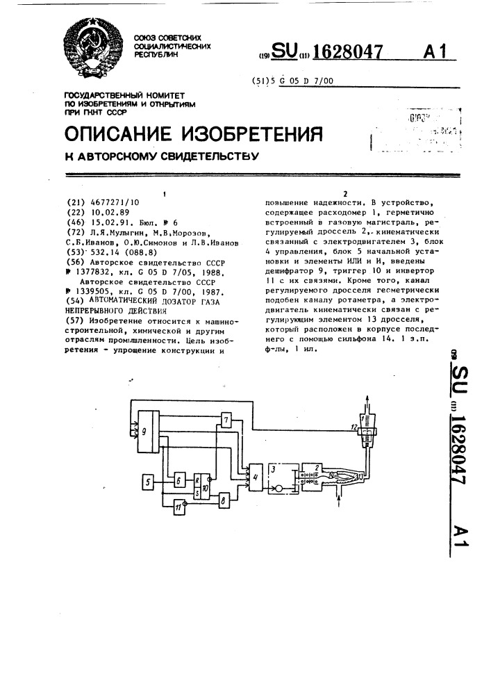 Автоматический дозатор газа непрерывного действия (патент 1628047)