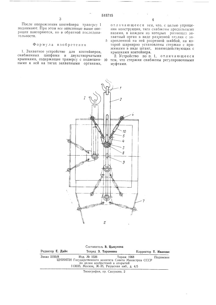 Захватное устройство для контейнеров (патент 515715)