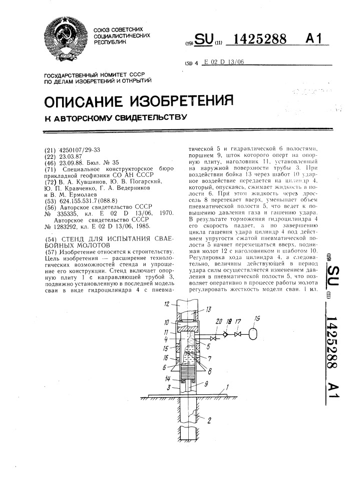 Стенд для испытания сваебойных молотов (патент 1425288)