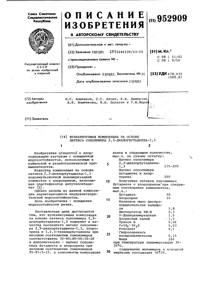 Вулканизуемая композиция на основе латекса сополимера 2,3- дихлорбутадиена-1,3 (патент 952909)