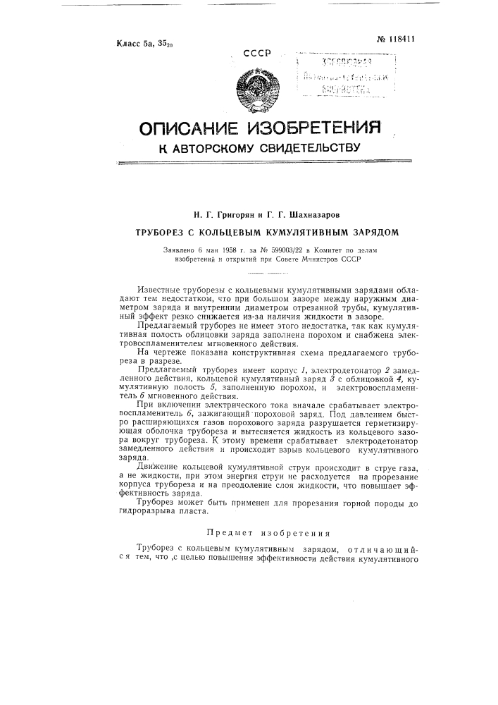 Труборез с кольцевым кумулятивным зарядом (патент 118411)