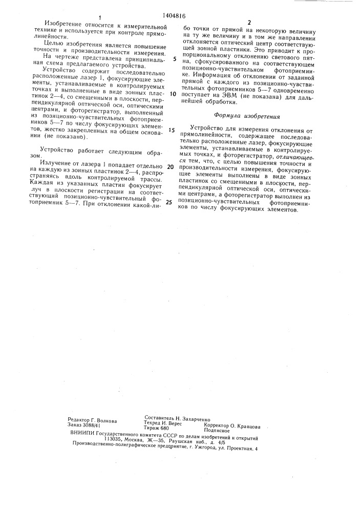 Устройство для измерения отклонения от прямолинейности (патент 1404816)