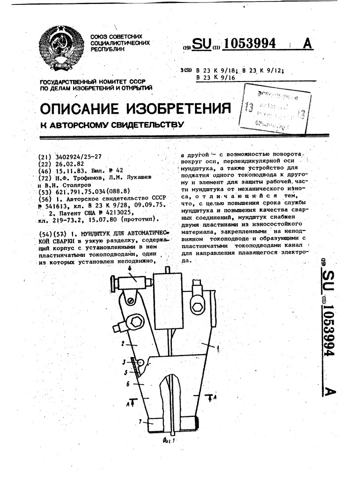 Мундштук для автоматической сварки (патент 1053994)