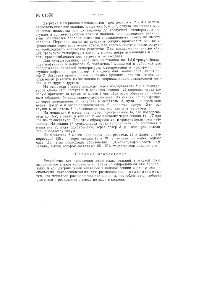 Устройство для проведения реакций в жидкой среде (патент 61656)