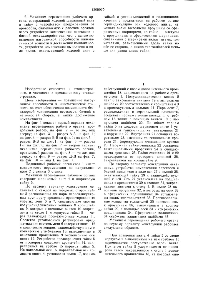 Механизм перемещения рабочего органа (его варианты) (патент 1209970)