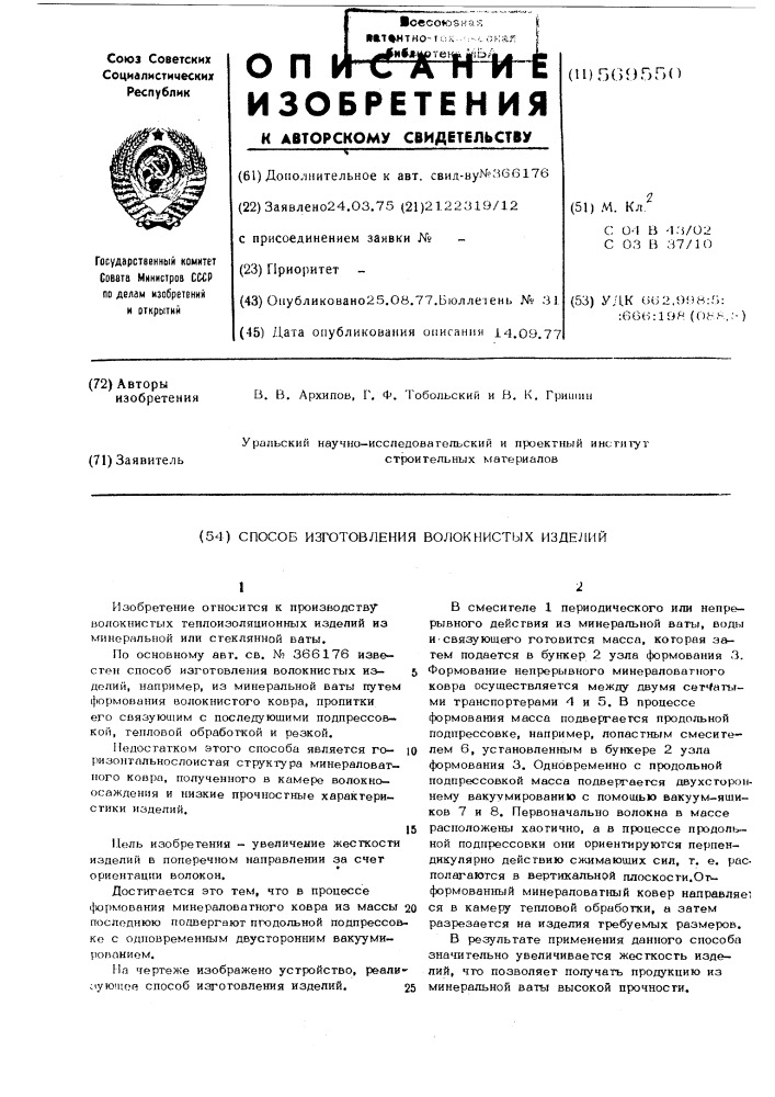 Способ изготовления волокнистых изделий (патент 569550)
