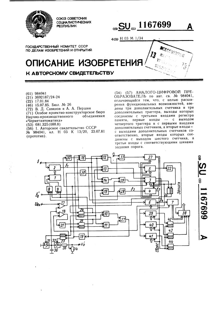Аналого-цифровой преобразователь (патент 1167699)