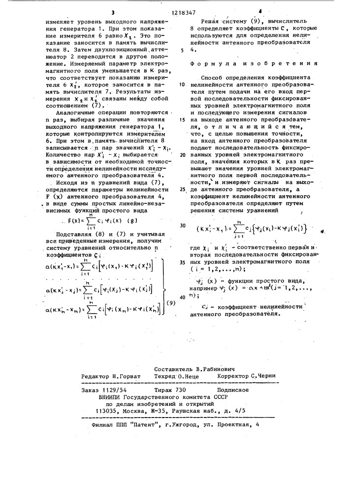 Способ определения коэффициента нелинейности антенного преобразователя (патент 1218347)