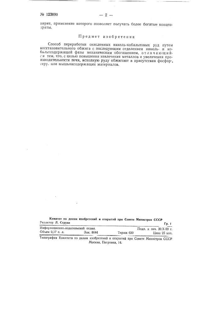 Способ переработки окисленных никель-кобальтовых руд (патент 123891)