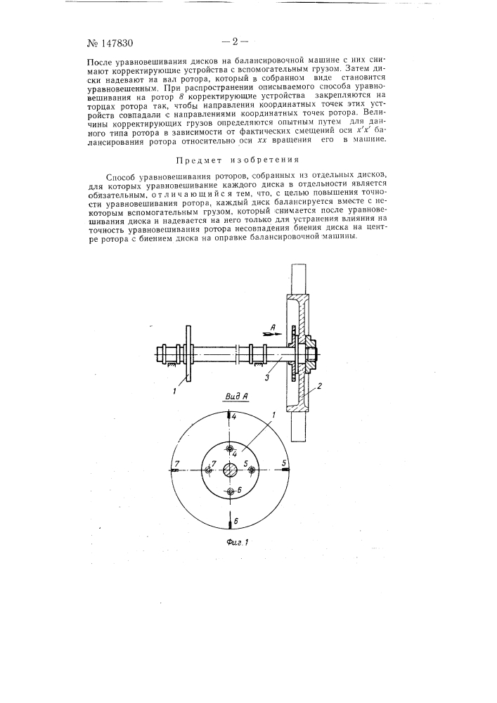 Способ уравновешивания роторов, собранных из отдельных дисков, для которых уравновешивание каждого диска в отдельности является обязательным (патент 147830)