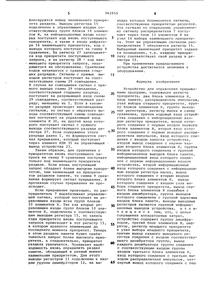 Устройство для управления прерыванием программ (патент 962950)